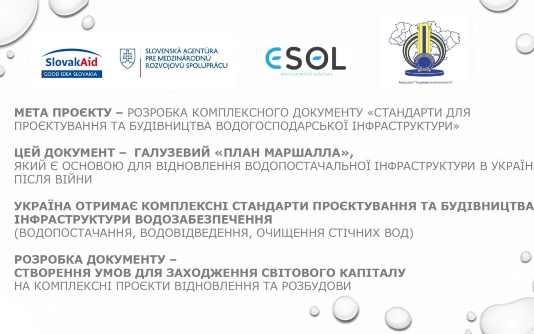 Асоціація «Укрводоканалекологія» розробляє європейські стандарти для післявоєнної відбудови галузі