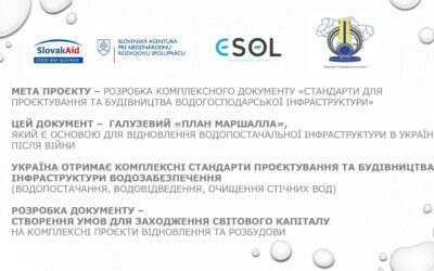 Асоціація «Укрводоканалекологія» розробляє європейські стандарти для післявоєнної відбудови галузі